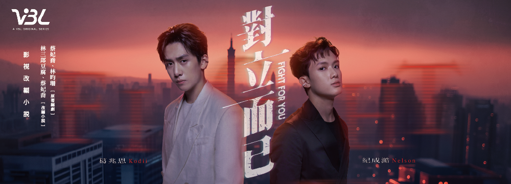 VBL 高人氣影片《對立而已》劇改小說即將開放預售