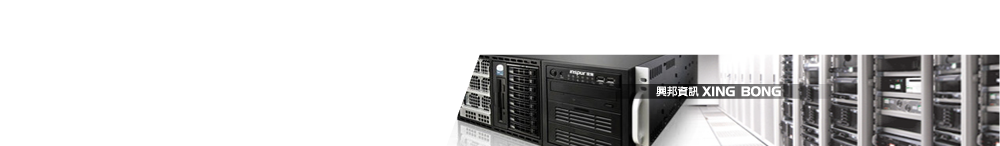 興邦資訊 XingBong