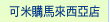 miʰӦȩn