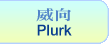 威向Plurk