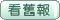 看歷史電子報