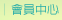 會員中心