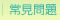 常見問題