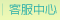 客服中心