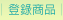 登錄商品