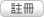 會員註冊