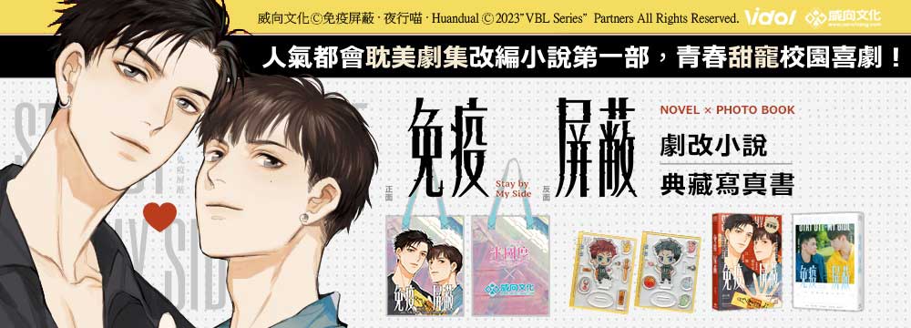 VBL平台BL劇改編作品《免疫屏蔽》套組 通販無簽名