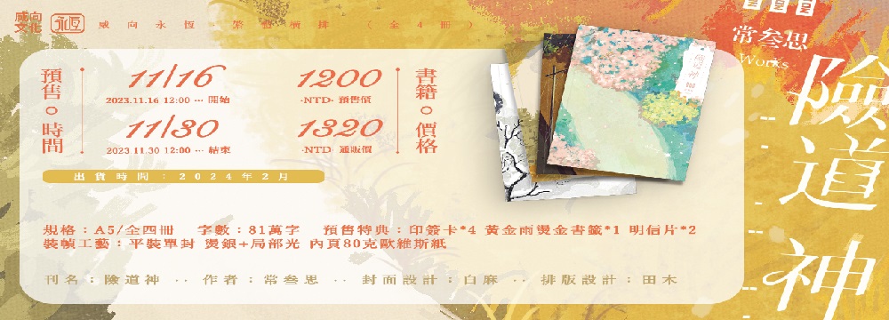 《險道神》(全四冊)｜常叁思 預購
